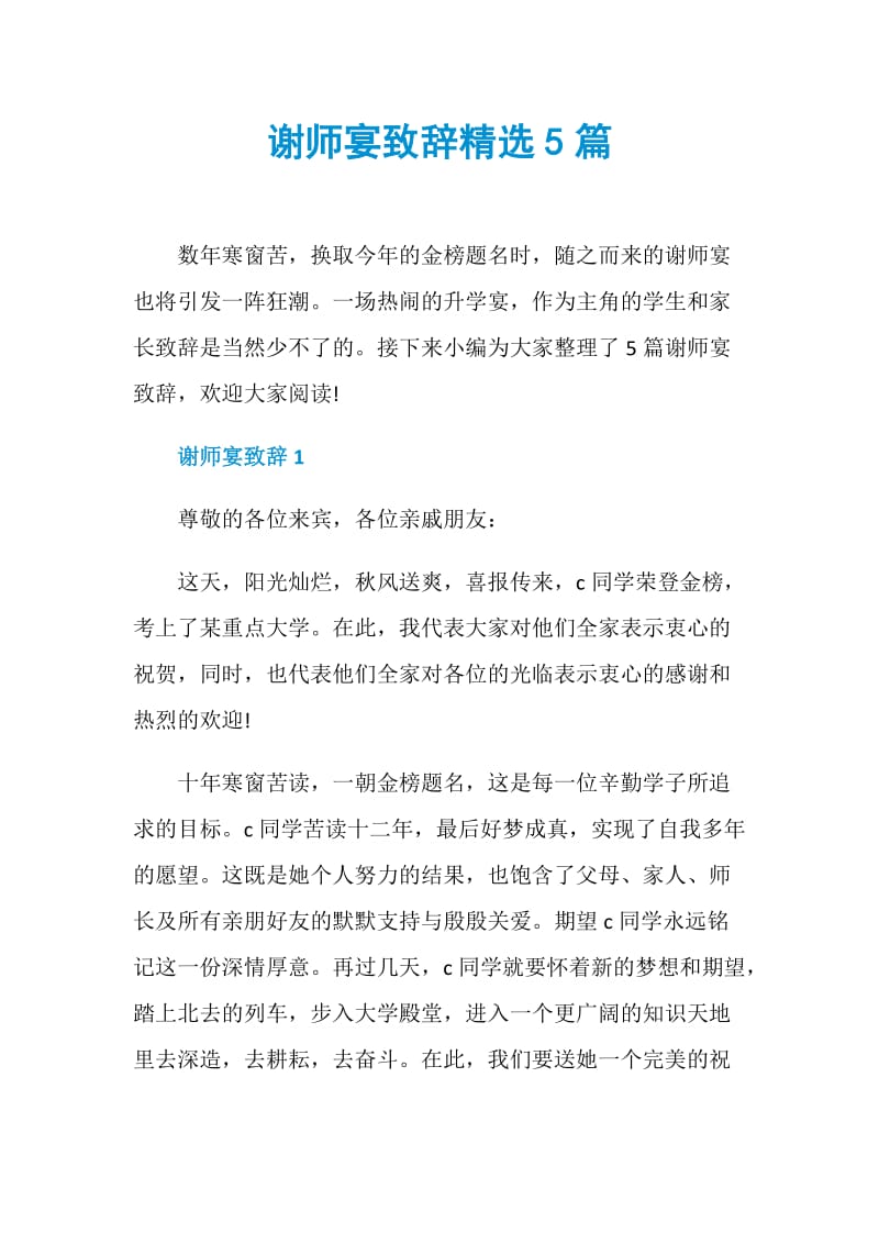 谢师宴致辞精选5篇.doc_第1页