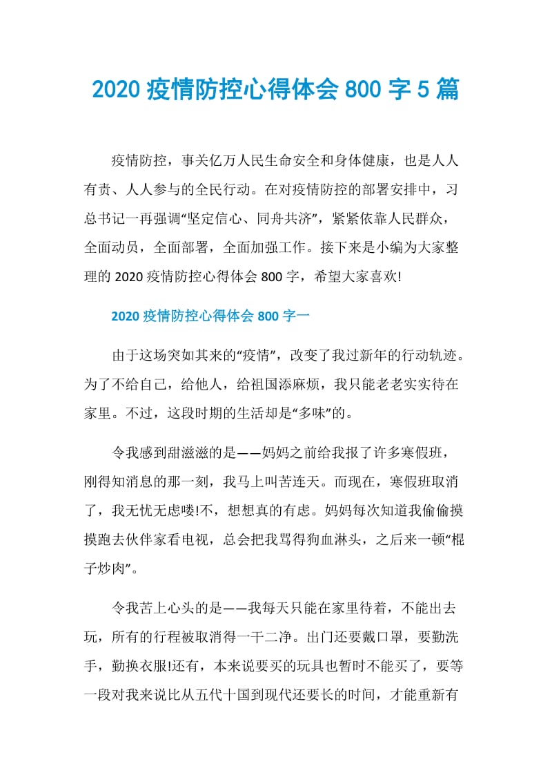 2020疫情防控心得体会800字5篇.doc_第1页