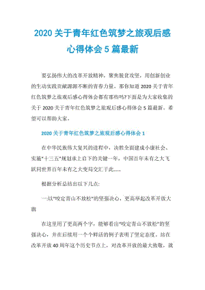 2020关于青年红色筑梦之旅观后感心得体会5篇最新.doc