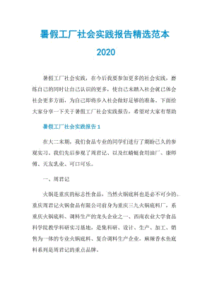 暑假工厂社会实践报告精选范本2020.doc