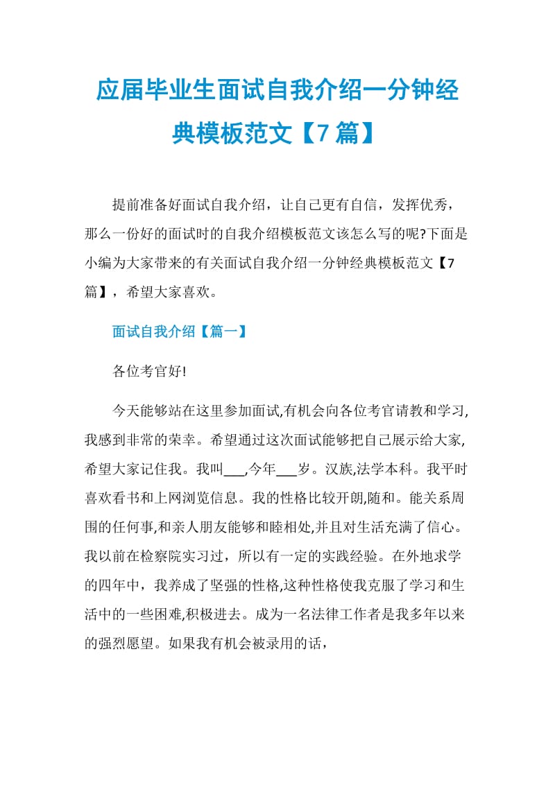 应届毕业生面试自我介绍一分钟经典模板范文【7篇】.doc_第1页