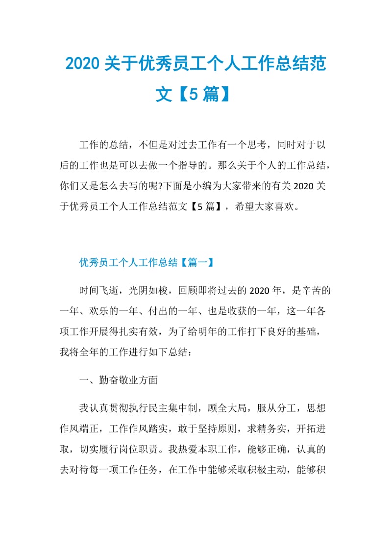 2020关于优秀员工个人工作总结范文【5篇】.doc_第1页