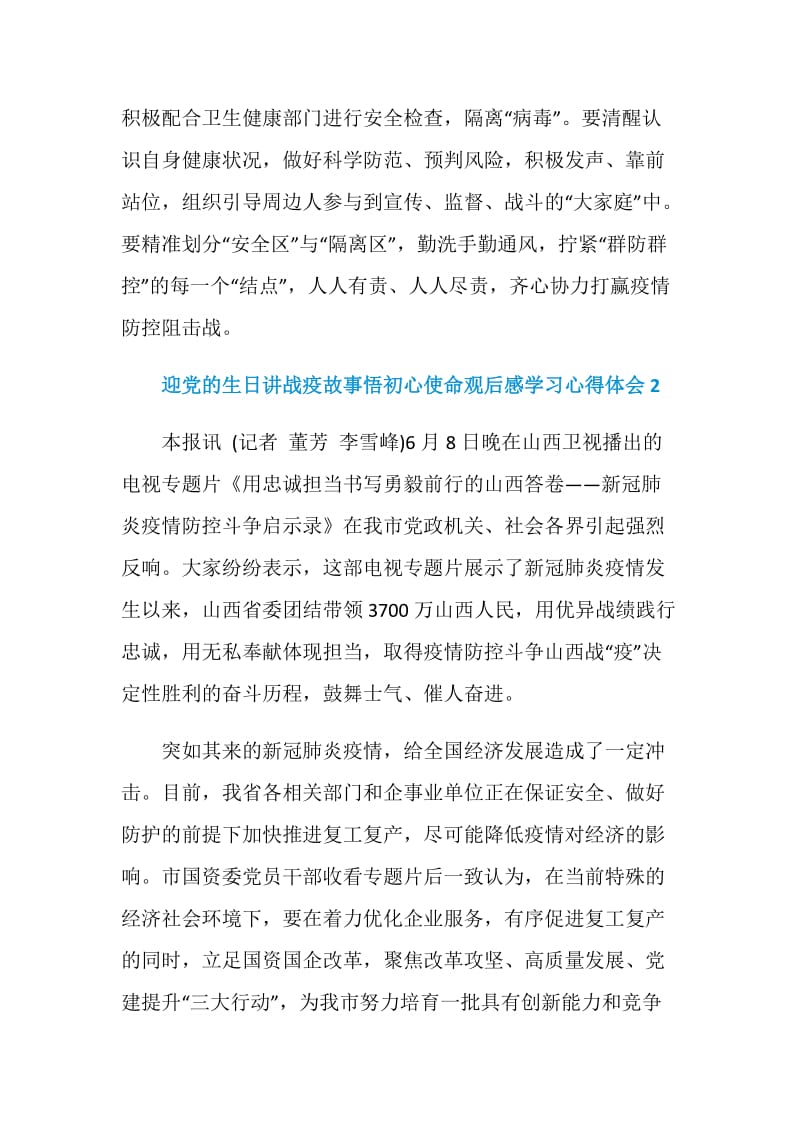 迎党的生日讲战疫故事悟初心使命观后感学习心得体会5篇最新.doc_第2页