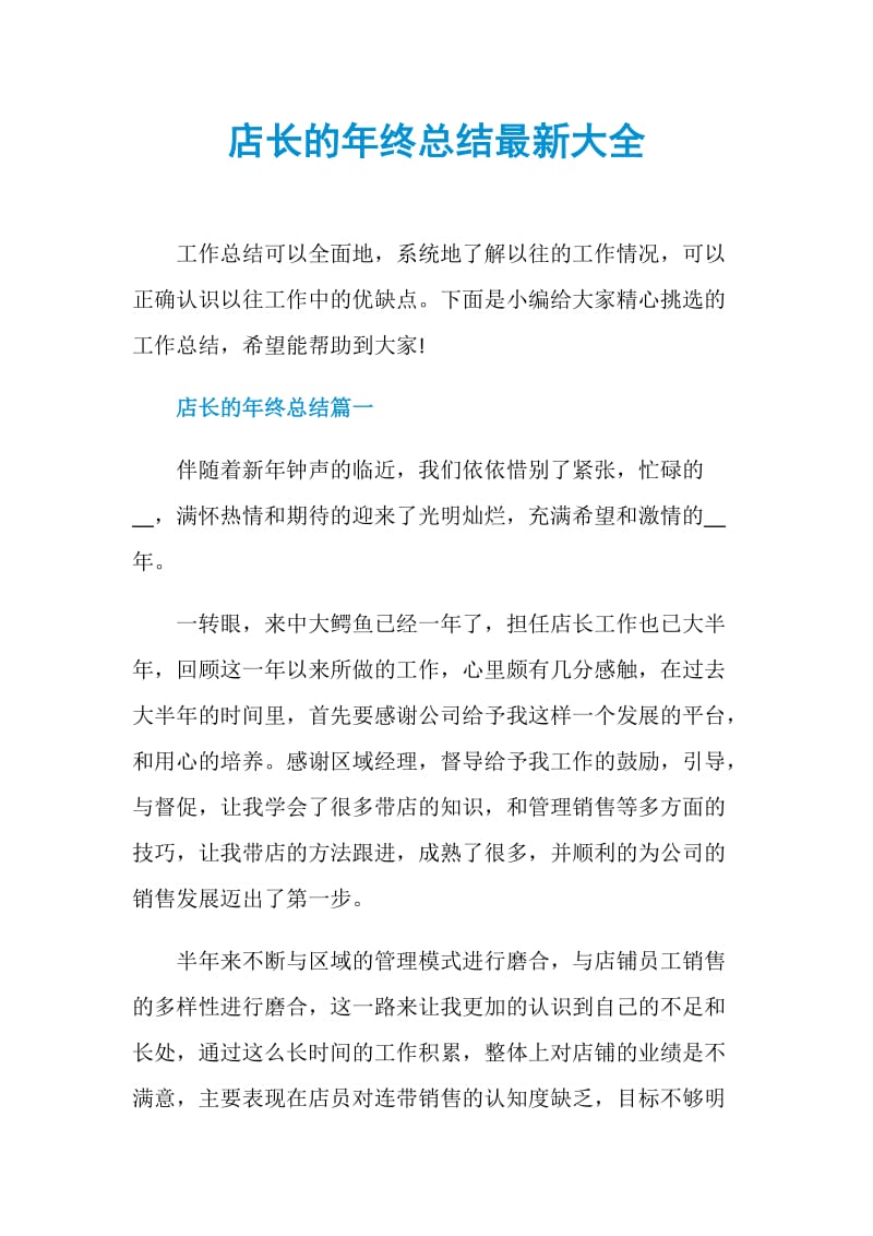 店长的年终总结最新大全.doc_第1页