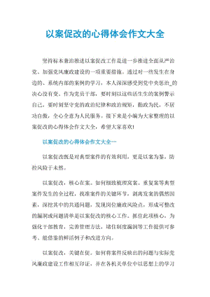 以案促改的心得体会作文大全.doc