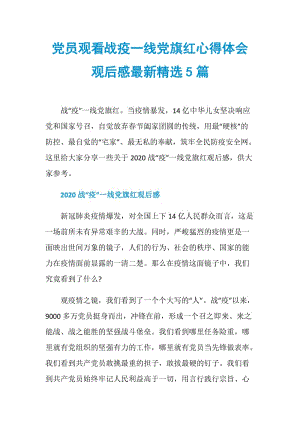 党员观看战疫一线党旗红心得体会观后感最新精选5篇.doc