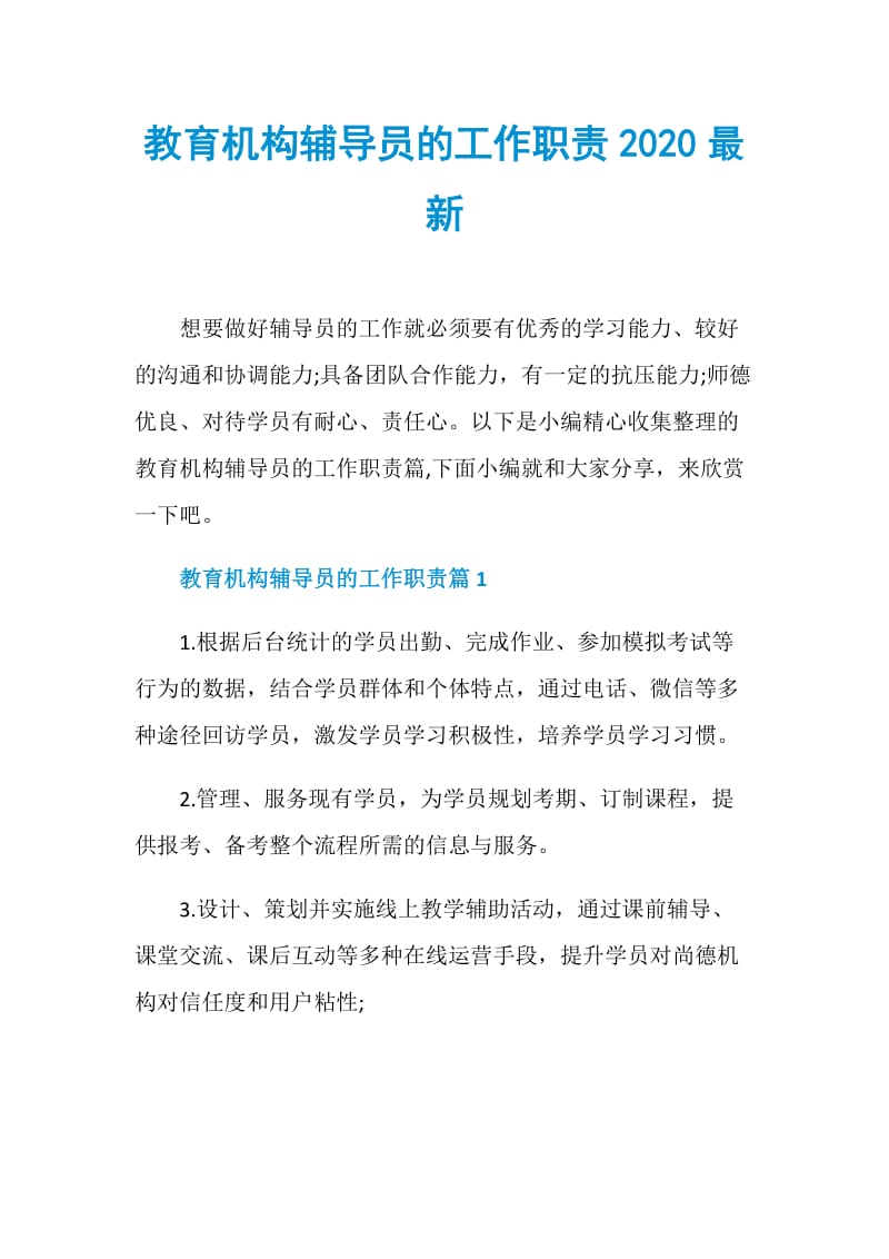 教育机构辅导员的工作职责2020最新.doc_第1页