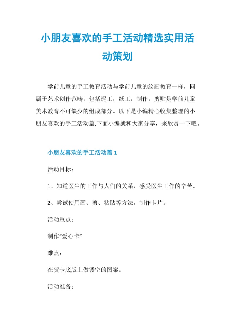 小朋友喜欢的手工活动精选实用活动策划.doc_第1页