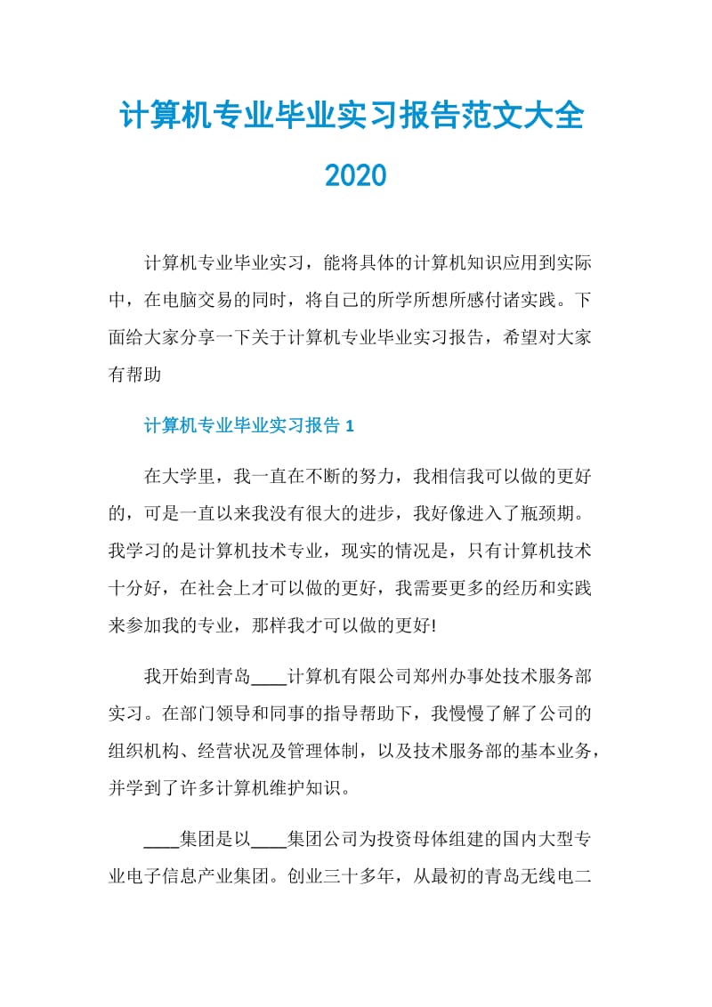 计算机专业毕业实习报告范文大全2020.doc_第1页