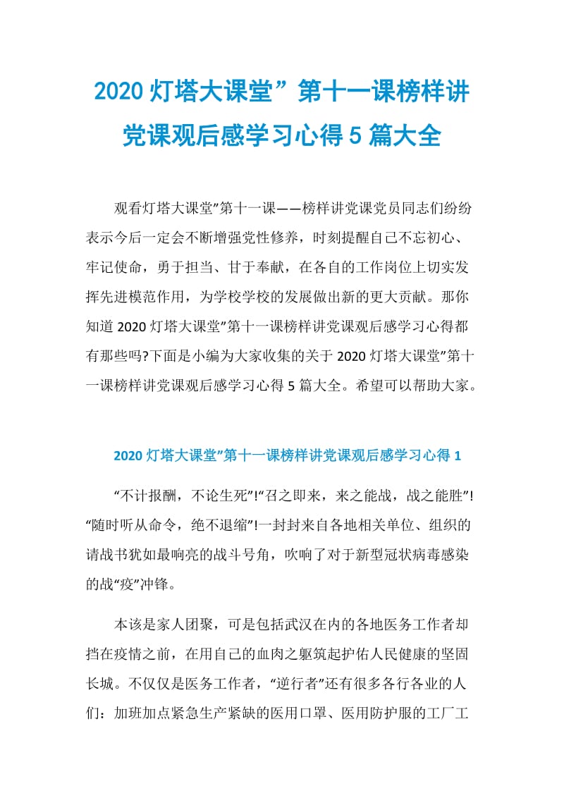 2020灯塔大课堂”第十一课榜样讲党课观后感学习心得5篇大全.doc_第1页