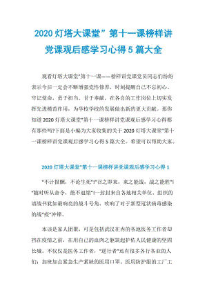 2020灯塔大课堂”第十一课榜样讲党课观后感学习心得5篇大全.doc