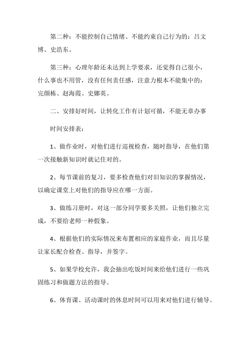 学困生转化计划5篇集锦合集大全.doc_第2页