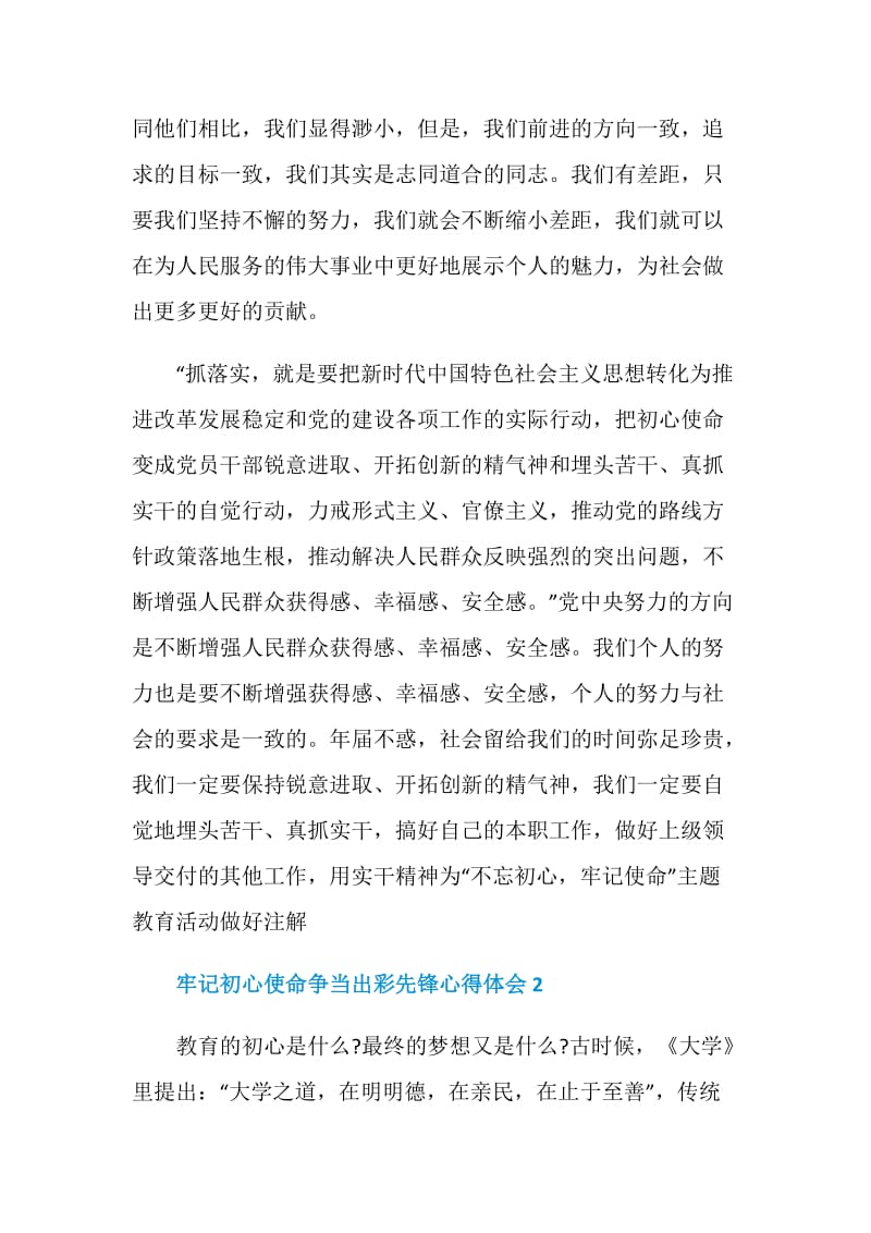 牢记初心使命争当出彩先锋心得体会最新5篇精选.doc_第3页