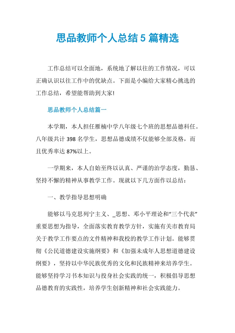 思品教师个人总结5篇精选.doc_第1页