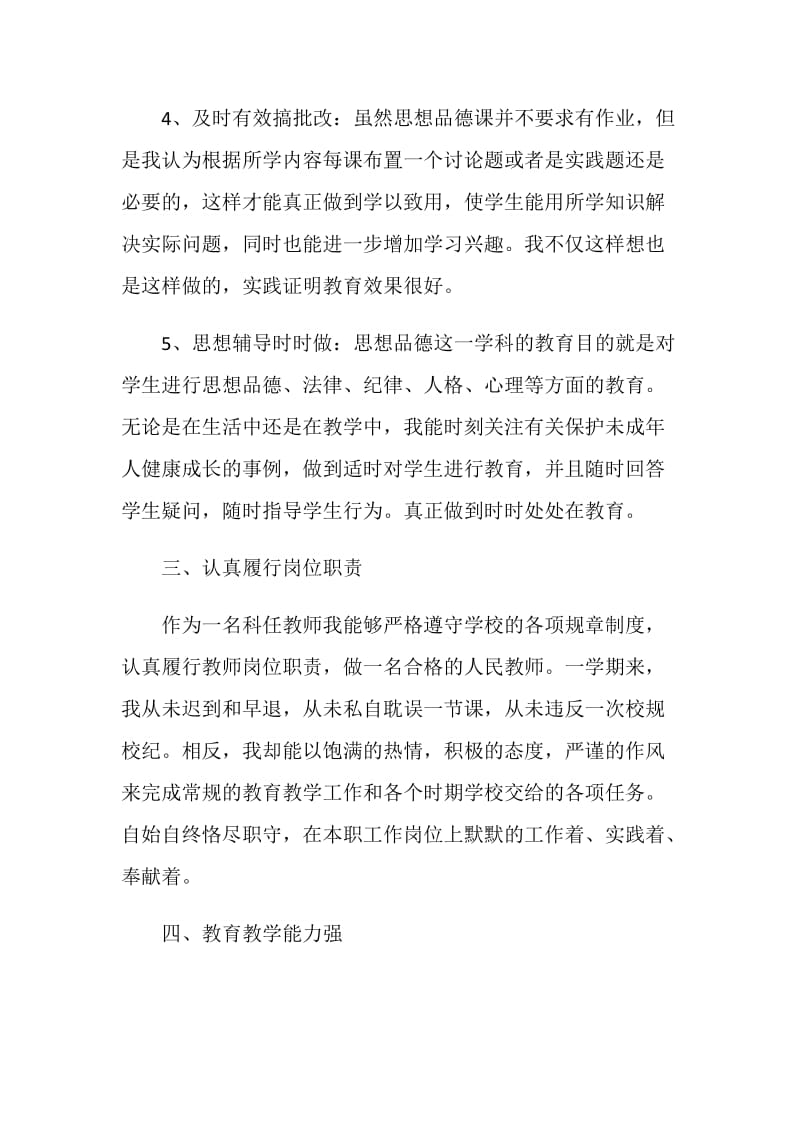 思品教师个人总结5篇精选.doc_第3页