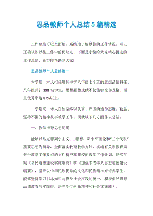 思品教师个人总结5篇精选.doc