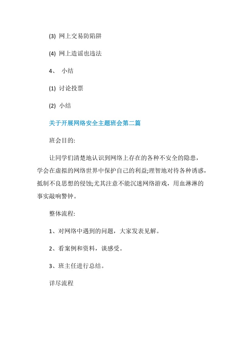 开展网络安全主题班会优秀例文五篇.doc_第3页