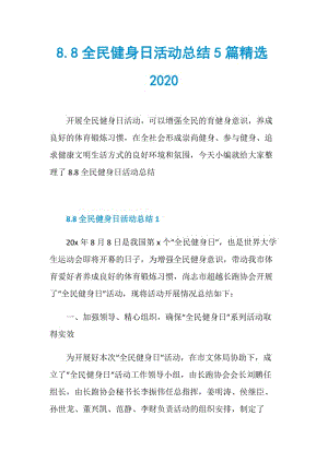 8.8全民健身日活动总结5篇精选2020.doc