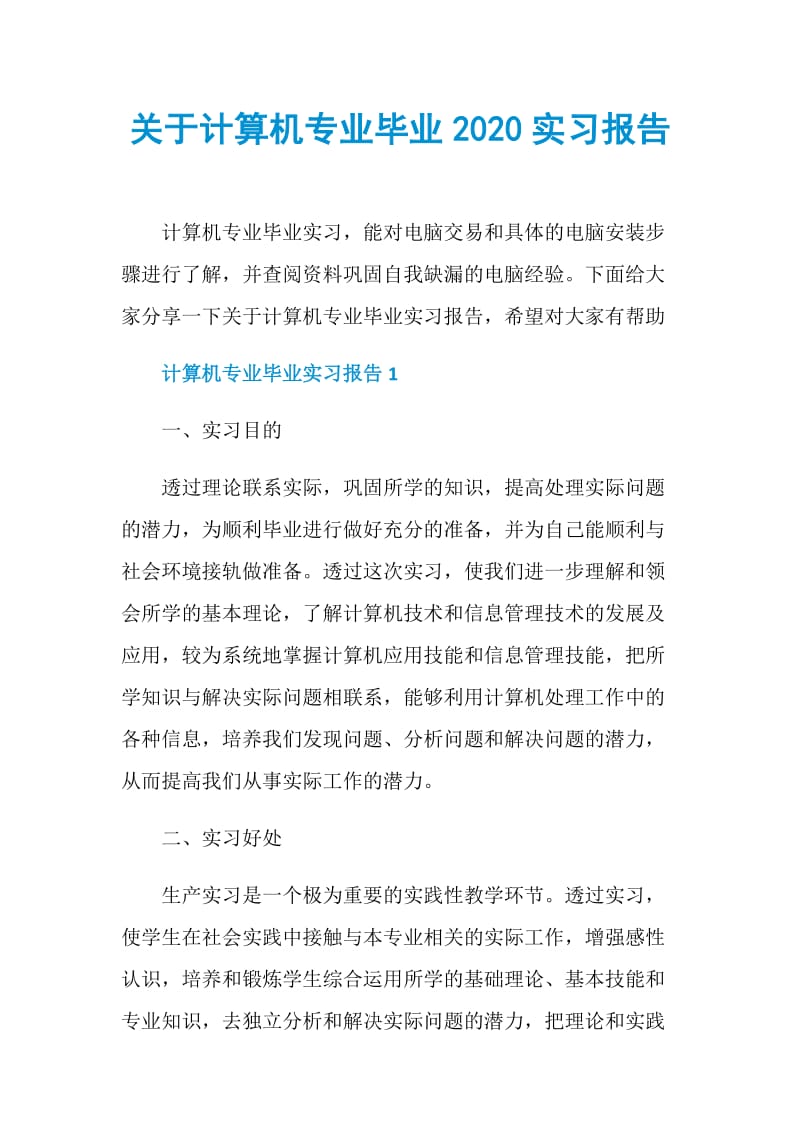 关于计算机专业毕业2020实习报告.doc_第1页