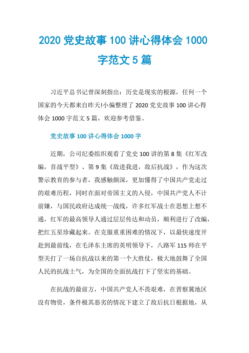 2020党史故事100讲心得体会1000字范文5篇.doc_第1页