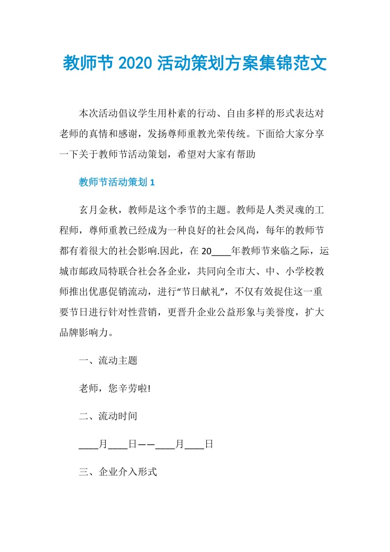 教师节2020活动策划方案集锦范文.doc_第1页