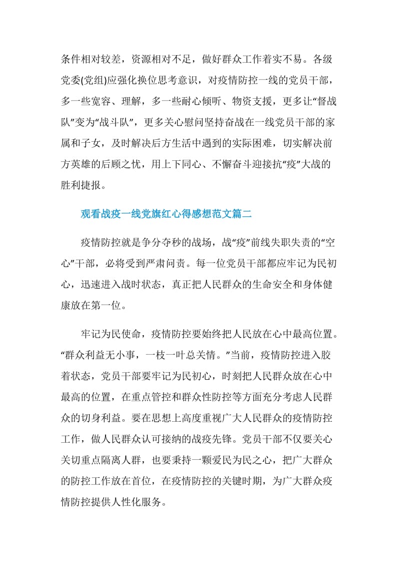 2020观看战疫一线党旗红心得感想范文5篇.doc_第3页