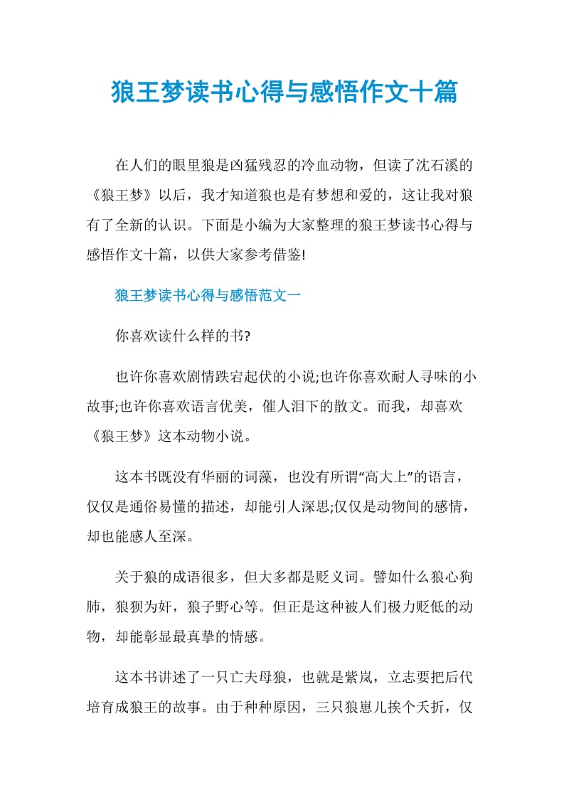 狼王梦读书心得与感悟作文十篇.doc_第1页