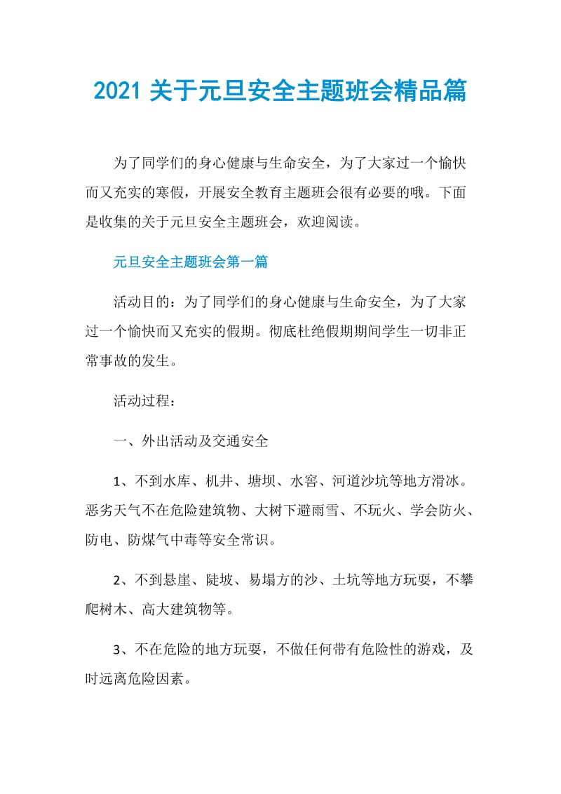 2021关于元旦安全主题班会精品篇.doc_第1页