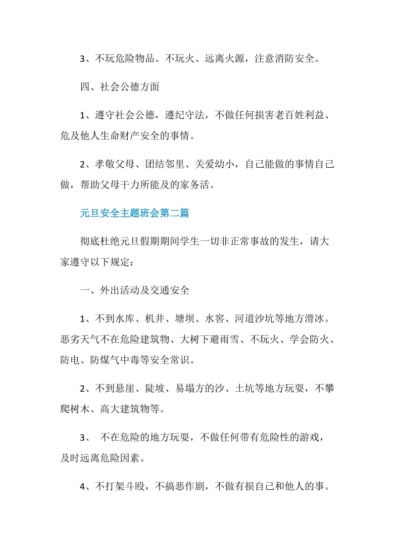 2021关于元旦安全主题班会精品篇.doc_第3页