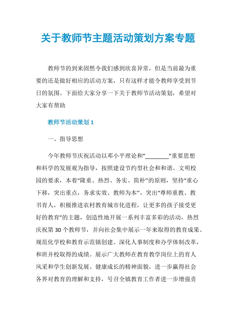 关于教师节主题活动策划方案专题.doc_第1页