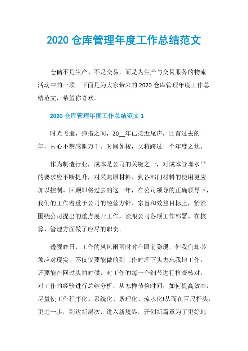 2020仓库管理年度工作总结范文.doc_第1页