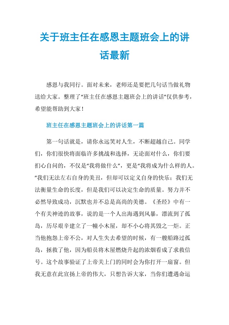 关于班主任在感恩主题班会上的讲话最新.doc_第1页