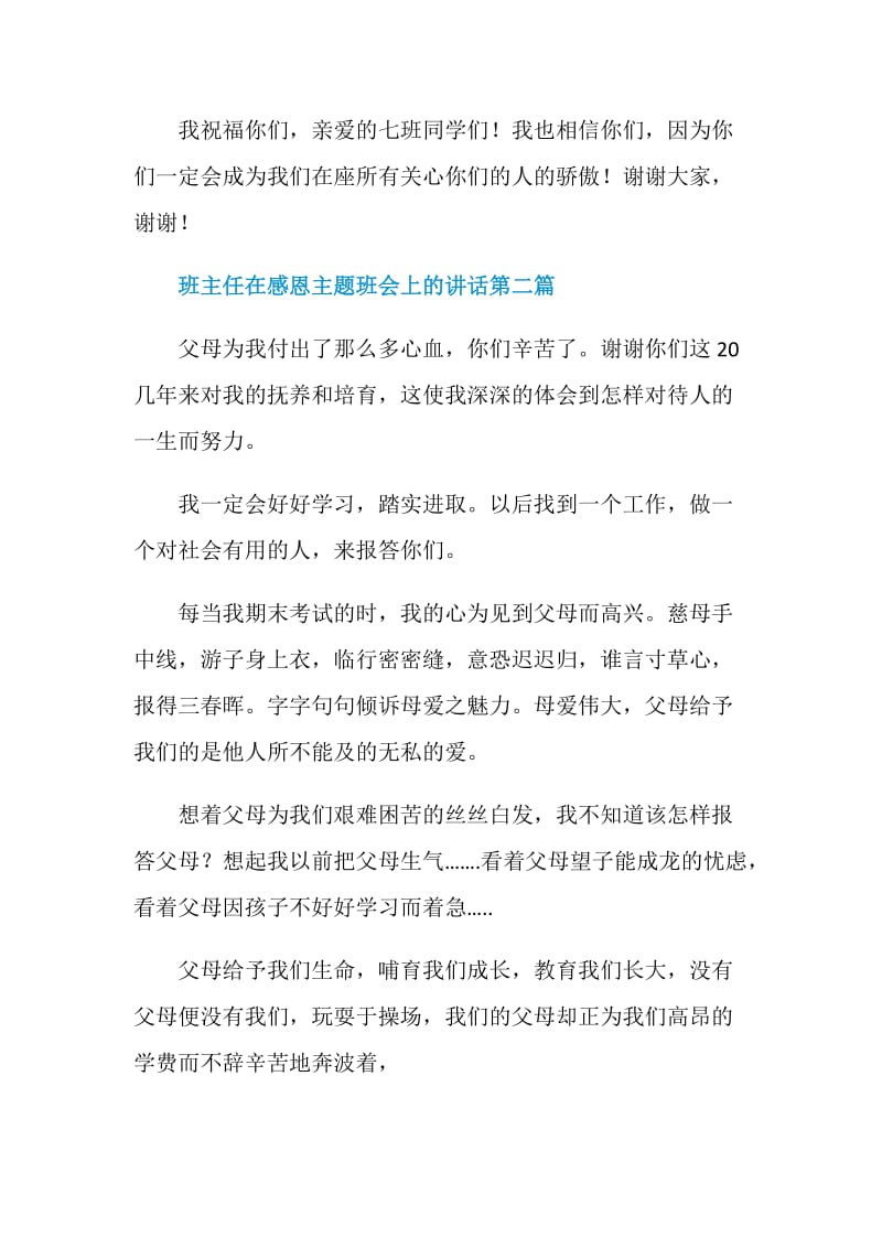 关于班主任在感恩主题班会上的讲话最新.doc_第3页