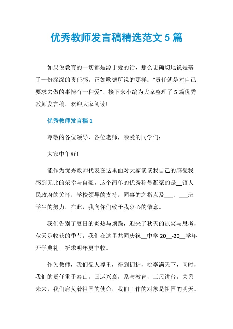 优秀教师发言稿精选范文5篇.doc_第1页