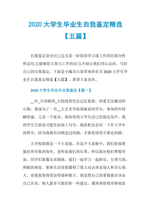 2020大学生毕业生自我鉴定精选【五篇】.doc