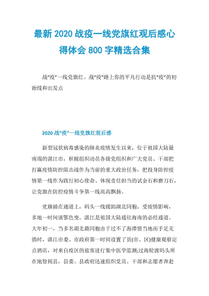 最新2020战疫一线党旗红观后感心得体会800字精选合集.doc