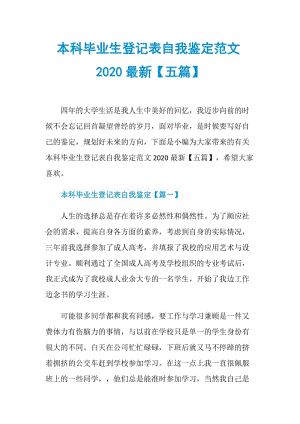 本科毕业生登记表自我鉴定范文2020最新【五篇】.doc