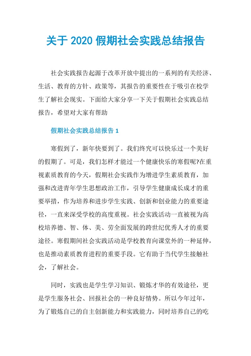 关于2020假期社会实践总结报告.doc_第1页