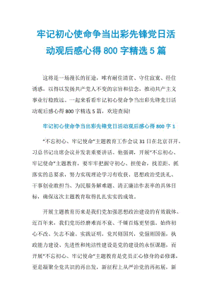 牢记初心使命争当出彩先锋党日活动观后感心得800字精选5篇.doc