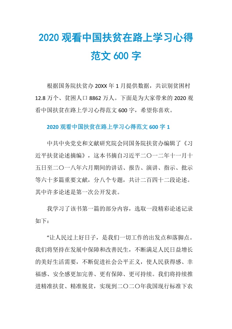 2020观看中国扶贫在路上学习心得范文600字.doc_第1页