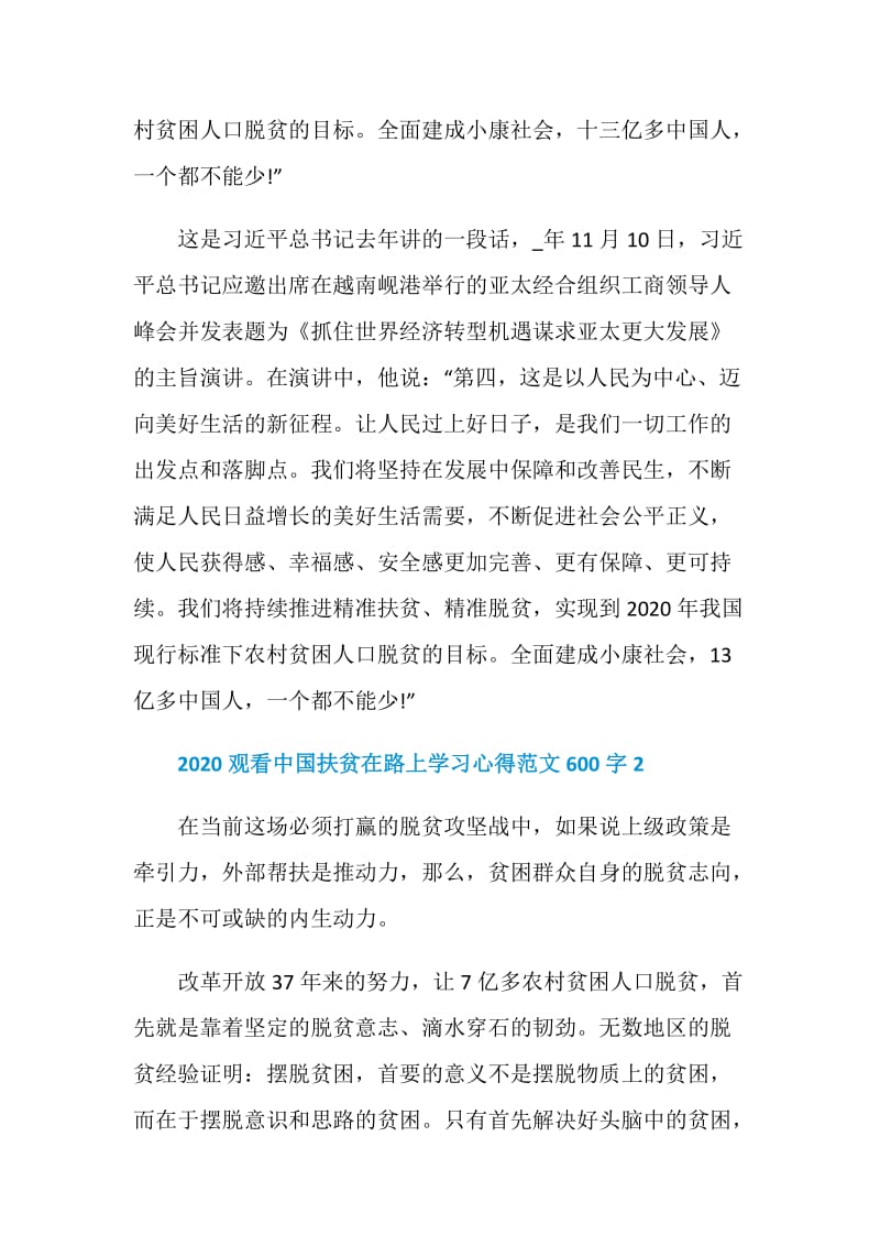 2020观看中国扶贫在路上学习心得范文600字.doc_第2页