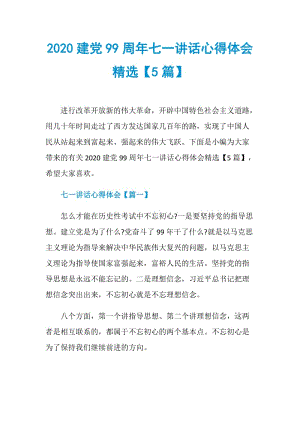 2020建党99周年七一讲话心得体会精选【5篇】.doc