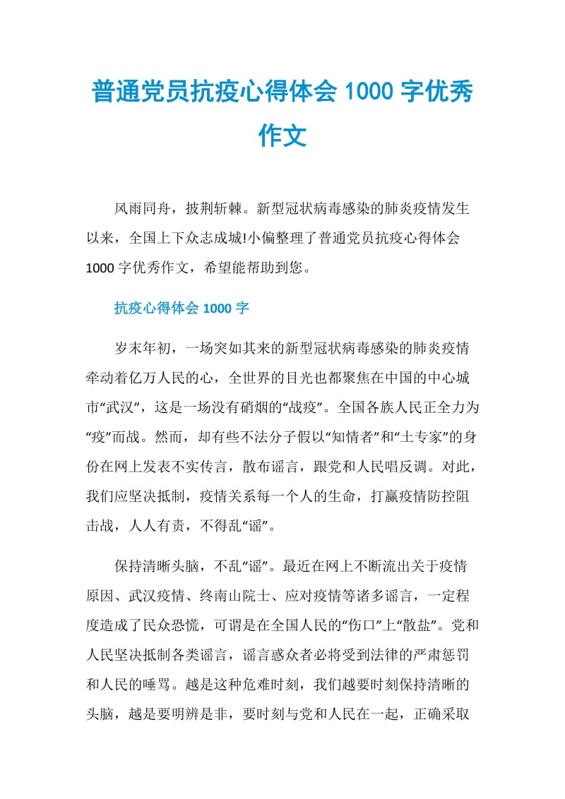 普通党员抗疫心得体会1000字优秀作文.doc_第1页