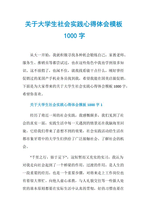 关于大学生社会实践心得体会模板1000字.doc