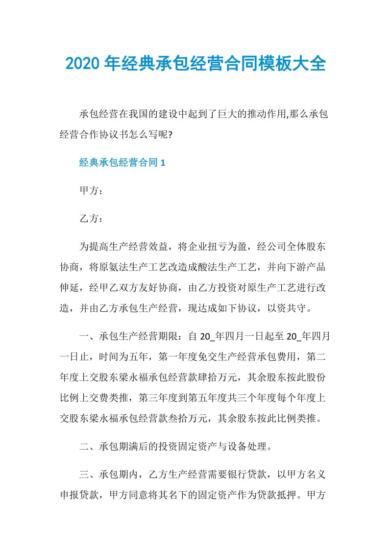 2020年经典承包经营合同模板大全.doc_第1页