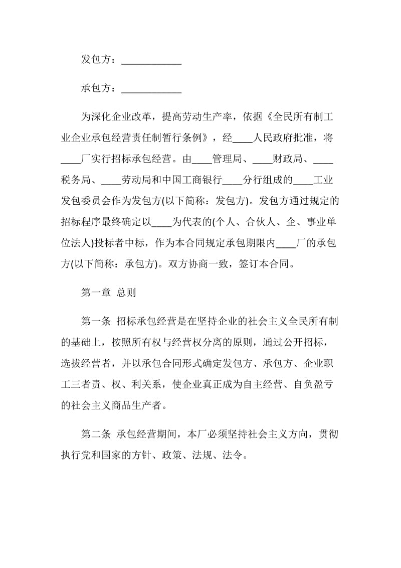 2020年经典承包经营合同模板大全.doc_第3页