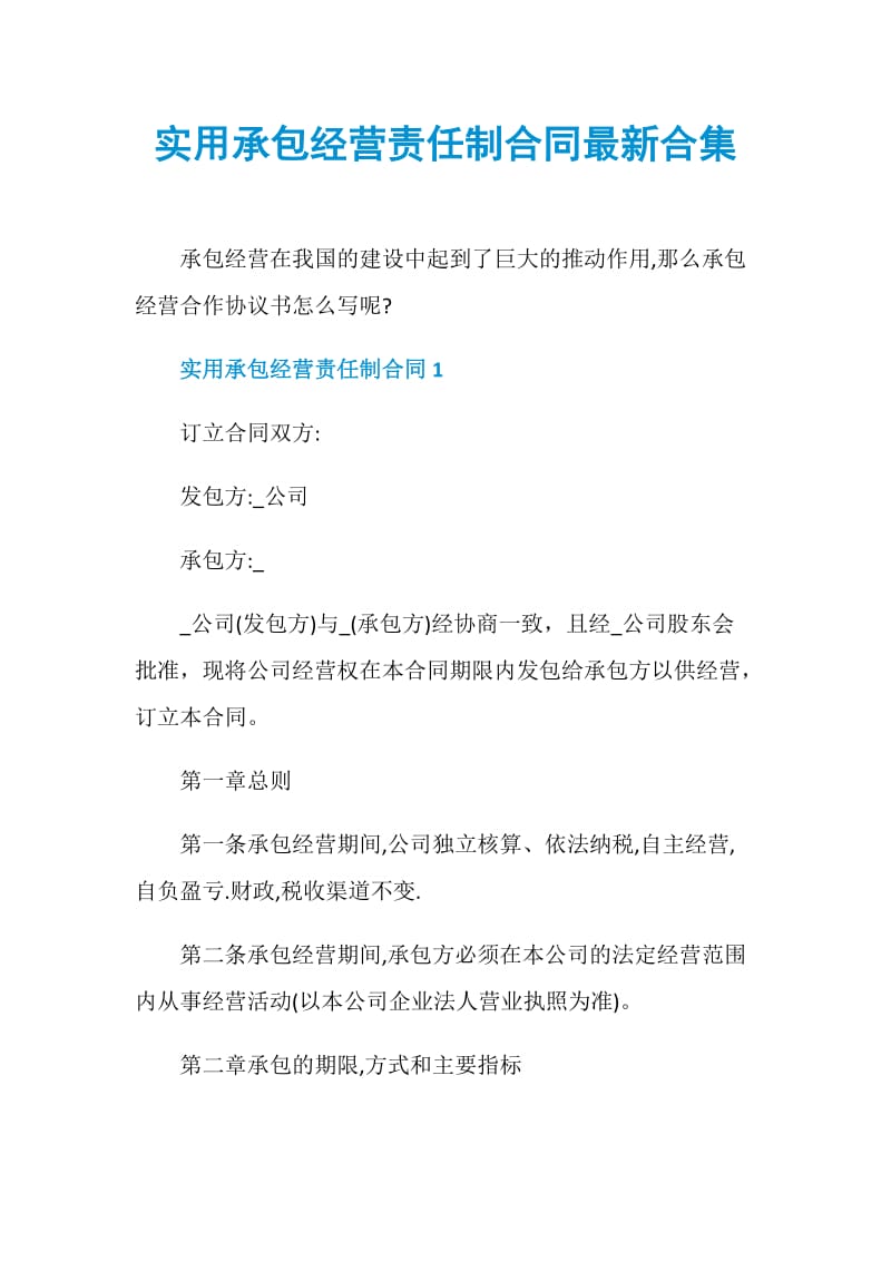 实用承包经营责任制合同最新合集.doc_第1页