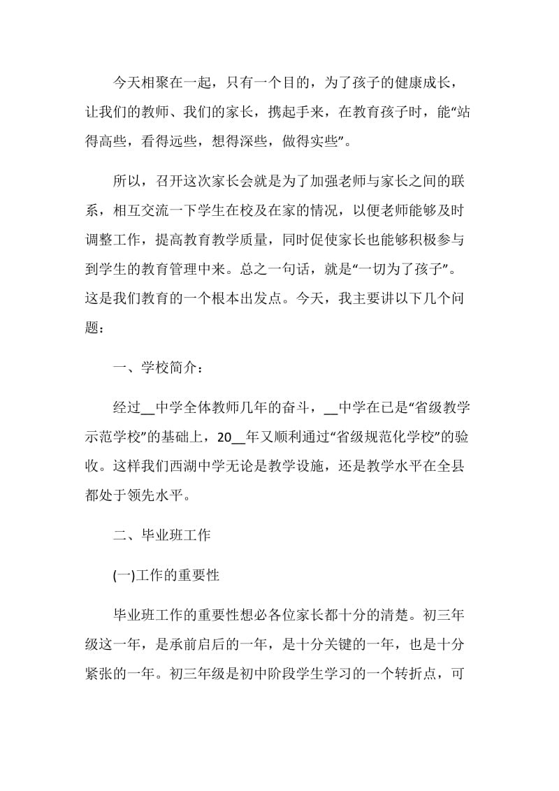 初三家长会班主任发言稿精选集锦2020.doc_第2页