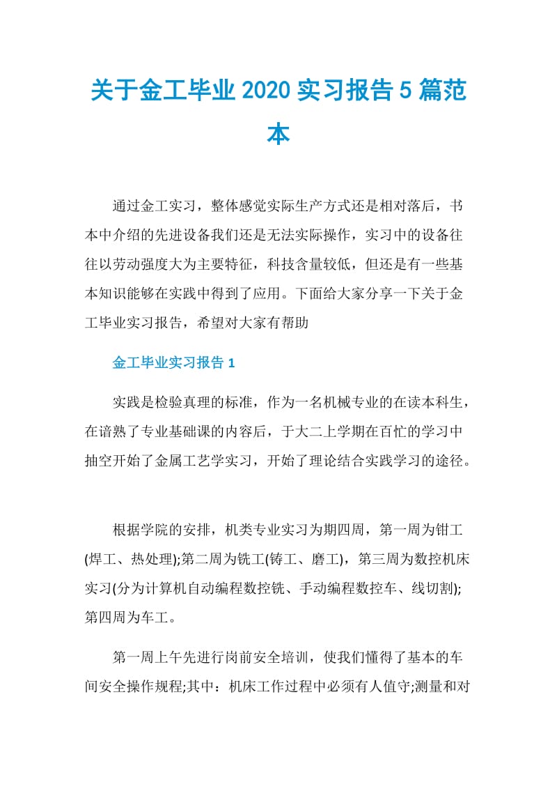 关于金工毕业2020实习报告5篇范本.doc_第1页