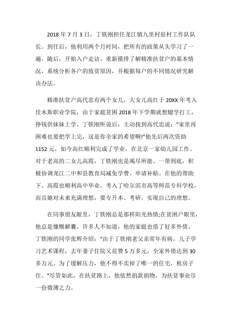 “奋斗的荣光”——扶贫队长丁铁刚先进事迹宣讲会观后感心得5篇精选大全.doc_第3页